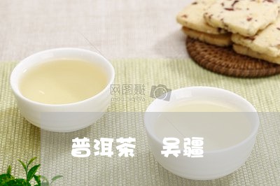 普洱茶 吴疆/2023042861179